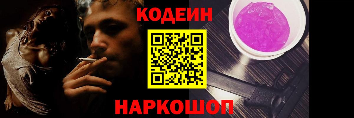 Codein Purple Drank  Вход с VPN  Codein напиток Lean (лин)  Геленджик 